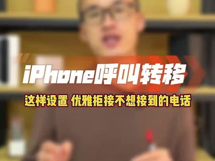 iPhone呼叫转移,这样设置,优雅拒接不想接听的电话!#iphone使用技巧 #手机使用技巧 #分享iphone实用技巧 #回收手机 #苹果手机
