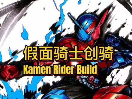 "撒~我们开始实验吧!" 😄#桐生战兔 #特摄剧 #假面骑士 #卡面来打 #假面骑士Build