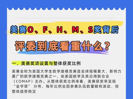 美赛O、F、H、M、S奖背后:评委到底看重什么? 作为全球极具影响力的数学建模赛事,美赛一直是高校学子展现建模能力、提升学术竞争力的重要平台。不少同学在备赛时都会有疑问:O、F、H、M、S 这些奖项到底有什么区别?各自的获奖比例是多少?评委在评审时真正看重哪些细节?为了帮大家理清这些核心问题,今天数乐君就从奖项设置、各奖项含金量与评奖标准,到评审逻辑、加分项与避坑点,进行全面且细致的拆解,希望能为正在备赛的你提供清晰指引,让你在冲击理想奖项的道路上少走弯路。
#数学建模 #数学建模美赛 #2026数学建模美赛 #2026美国大学生数学建模 #美赛