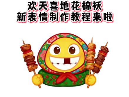 欢天喜地花棉袄限时表情#剪映 #欢天喜地花棉袄限时表情 #表情包制作 #新表情 #限时表情包 欢天喜地花棉袄限时表情制作教程来啦 新表情制作 抖音表情包制作教程 抖音新表情 抖音限时表情 抖音隐藏表情包 新表情包制作 表情包 新表情