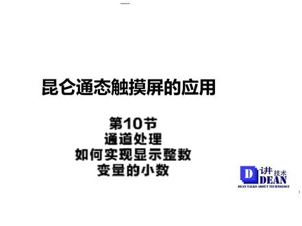 昆仑通态视频教程-10-通道处理 #昆仑通态视频教程 #昆仑通态与欧姆龙 #通道处理