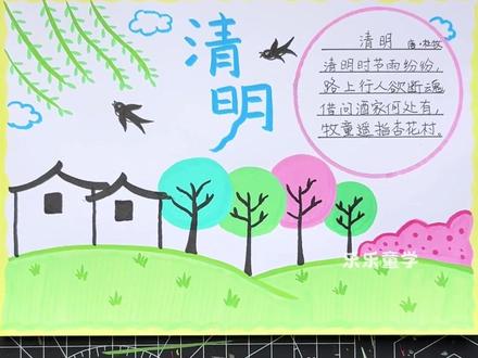 一看就会的清明节手抄报,小朋友可以独立完成!#清明节手抄报 #儿童画 #春天主题画 #手抄报