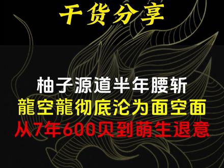 柚子源道半年腰斩 #股票 #短线交易 #财经 #游资