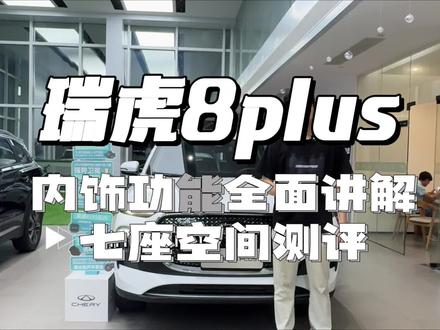 奇瑞瑞虎8plus25款有没有必要选七座,七座空间测评。8plus25款内饰功能详细讲解。#奇瑞汽车 #瑞虎8plus #瑞虎8pro