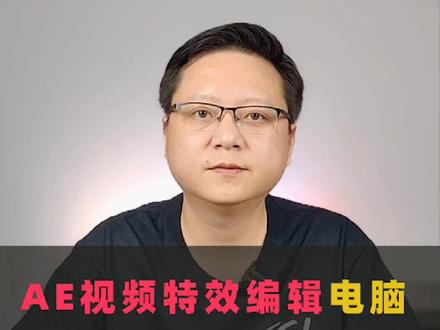 Ae视频特效编辑电脑如何搭配#组装电脑#电脑配置#AE#视频剪辑#特效视频 @DOU+小助手 @抖音小助手