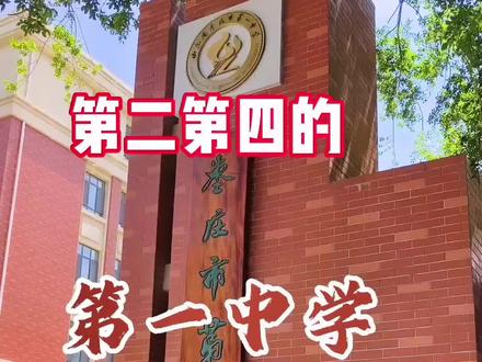 ‘一三八’以外谁最强?枣庄一中峄县王,曾经的兰陵王