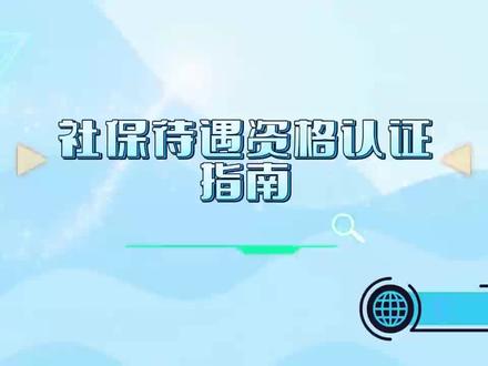 社保待遇资格认证指南#社保知识 #社保认证流程