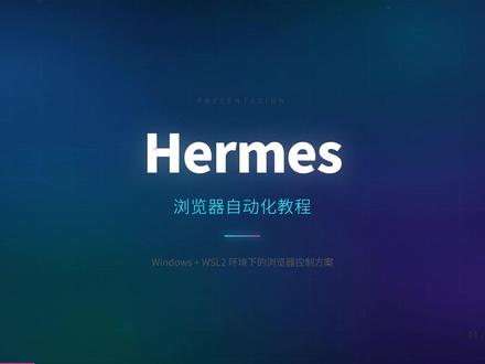 🚀hermes本地浏览器自动化Windows系统教程! 🚀hermes本地浏览器自动化Windows系统教程!
飞书文档:https://dcn10pnfi2w9.feishu.cn/docx/Yc55dmEFHoR6ZFx61lFc4BRUnoh
除了镜像模式之外其实还有种方式,那就是想办法让chorme的调试端口从127.0.0.1:xxxx改成0.0.0.0:xxxx,然后让hermes配置到windows的ip端口,但那样我觉得有点麻烦,所有就出了本期教程。
本期教程原理是,让wsl和我们的宿主机处于同一个网络中,也就是你我本地网络都是127.0.0.1
如果视频如果有讲得不对的地方,恳请各位朋友指出
视频制作不易,求关注支持一下~
#HermesAgent #Hermes #Openclaw #AI教程 #AI智能体