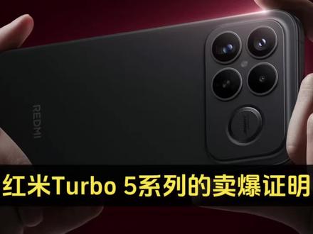 红米Turbo 5系列的卖爆证明红米K90系列彻底失败了,从销量数据上已经能看出K90系列就算降价,销量依旧没有崛起#红米turbo5