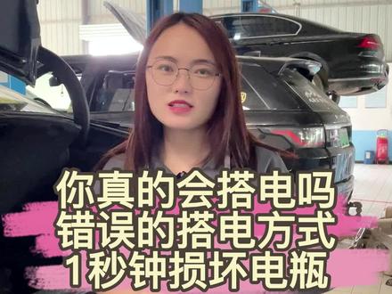 你真的会搭电吗,搭电操作不当很有可能把车都“搭”进去!
#每天一个用车知识 #搭电救援 #正确搭电方法