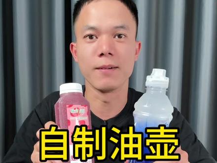 尖叫瓶盖+味全瓶身=安全又好用的油壶?试一下!