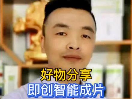 好物分享在巨量百应里怎样复制商品ID#即创智能成片教程#干货分享 #图文扶持计划入口 #经验分享 #关注我每天坚持分享知识