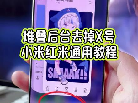 小米堆叠后台中的X符号居然也可以去除?我这次也是设置成功了,小米红米的手机都可以直接设置#玩机技巧 #我在抖音聊科技 #小米堆叠后台 #堆叠后台
