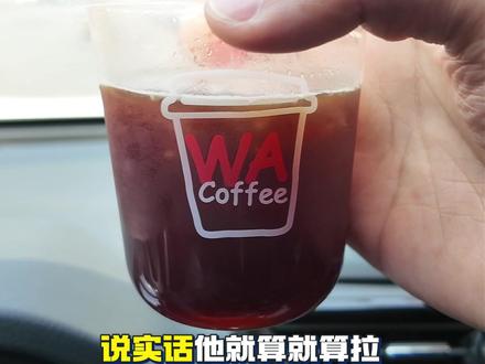4分钱的咖啡能不能喝哦 #咖啡 #华莱士