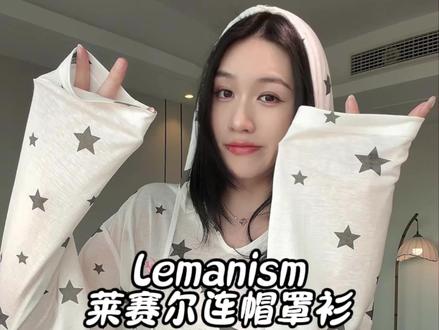 怕热怕晒的微肉女生都给我冲这个莱赛尔的罩衫!
#lemanism #莱赛尔天丝 #夏季穿搭 #罩衫 #防晒