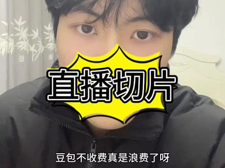 豆包竟然还可以这么用 做切片的兄弟们有福啦!一键提高效率,带货视频一键生成#剪辑软件 #直播切片 #切片软件 #智能剪辑软件 #剪辑技巧分享