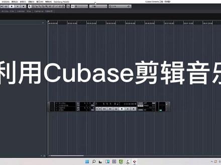 CUBASE8剪切音乐#灯光师