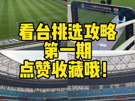 马上又要抢票啦!第一次来凤凰山看球的朋友不要苦恼了!选看台攻略点赞收藏转发给身边有需要的朋友哦!
#成都蓉城足球俱乐部 #2023中超联赛 #凤凰山体育中心 #成都雄起 #足球的魅力远远超过你的想象