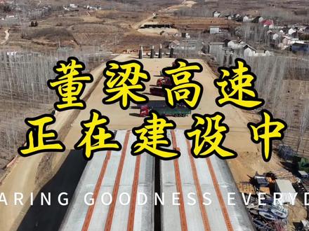 董梁高速,正在建设中。#航拍 #董梁高速 #无人机航拍