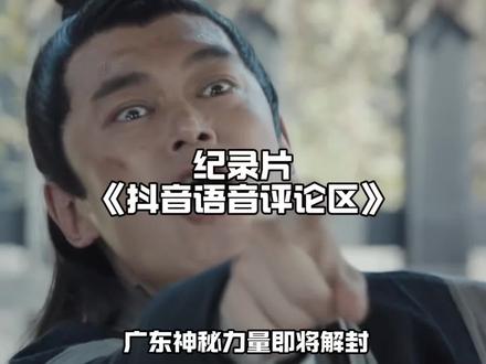 一觉醒来抖音语音评论区竟然回归了,广东神秘力量即将解封#抖音语音评论 #离谱 #万万想不到 #抽象