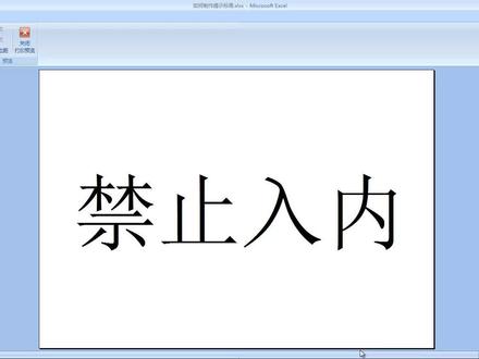 Excel里如何制作提示标语如禁止入内 #excel技巧 #excel教学 #office办公技巧