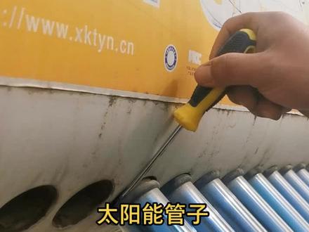 太阳能管子正确的拆卸方法