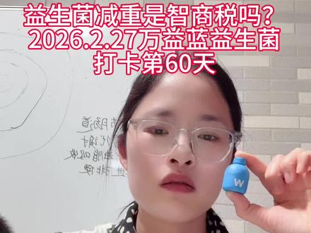 #益生菌 益生菌减重是智商税吗?其实益生菌没有直接减重功能哦!真正的减肥减重太反人性(要管住嘴🤐迈开腿🦵)
•饿:难受
• 运动:累
• 坚持:难
益生菌给了人一个“我在努力减肥”的错觉,吃了就心安理得,心理安慰也是一种需求。所以要减肥减重还是要控制饮食+坚持运动!#减肥 #运动 @胜利塑形运动(减脂&塑形)