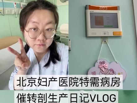 生产VLOG|北京妇产医院特需二胎催转剖日记 因为妊娠糖尿病所以40周需要入院催产,上次住的普通病房(超快顺产),这次选择的是北京妇产医院特需病房,原因是需要催产(会很艰难)所以有老公陪护会比较好,如果后期转剖腹产也能让主任做手术。
5月18日医院打电话通知19日住院
5月20日正式催产(塞米索)
5月21日第二次催产(挂催产素)
5月22日上午第三次催产(塞米索)
5月22日下午决定剖腹产 开始备皮 抽血
5月25日上午出院
生产全过程:
因为是二胎,一胎顺产又特别顺利,所以刚开始我也打算顺产,入院催产了两天半没有任何反应,实在熬不动的我选择了剖腹产,特需病房和手术室是一个楼层,到手术室后确认身份,脱光打麻药后会感觉下半身发热,给我做手术的是刘静主任,问我要不要上止痛泵和缝合腹直肌,我说都要😂,开始做手术以后会有拉扯感然后孩子很快就出来了!b超预估7斤多,宝宝出生6.6斤(但是宝宝头大)
我觉得剖腹产确实是比顺产后期疼很多,现在虽然生完七天了,但是伤口还是会疼,气血亏。
从此儿子女儿都有了,顺产剖腹产也都体验过了,致敬我勇敢的27岁🥰##接一切好孕 #生产日记#生产VLOG#生产全过程 #成为妈妈