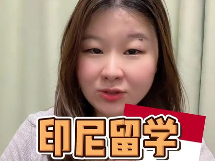 出国留学落地印尼机场之后记得做这些事情#海外生活 #留学 #留学生 #东南亚 #高考成绩