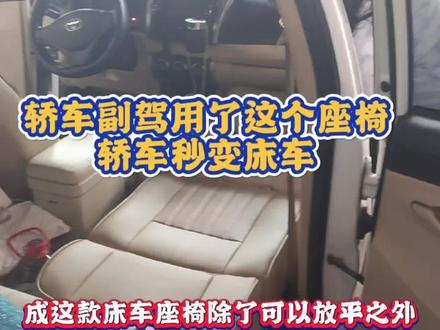 轿车秒变床车只因换了一个座椅,就是这么简单,轿车秒变床车 #汽车座椅改装放平沙发床 #轿车改床车 #汽车座椅改装 #面包车改床车 #床车自驾游