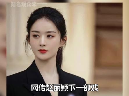 #网传赵丽颖下一部戏是产后世界 双女主现实主义题材,搭档可能是孙俪或马丽,题材还蛮特别的,家人们觉得颖宝适合这样的戏吗 #赵丽颖 #产后世界