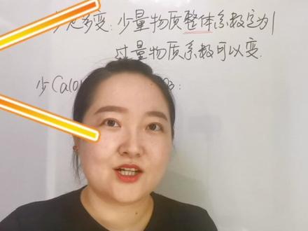 速记方程式之少定多变
解决离子方程式少量与过量的问题
#每天学习一点点 #学霸 #关注我每天坚持分享知识