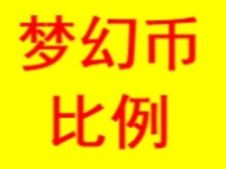 梦幻币换算RMB#梦幻西游#梦幻收益