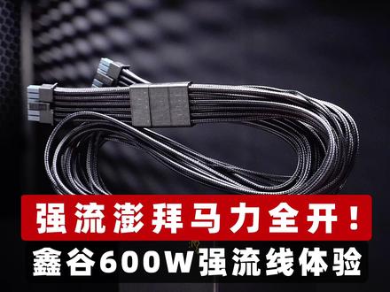 强流澎拜马力全开! 鑫谷600W强流线体验 #SuperPC #鑫谷强流线 #pcie5.0 #显卡 #超频