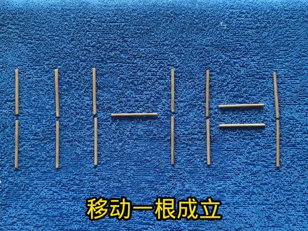 111一11=11,移动一根使等式成立