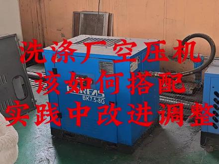洗衣厂中压缩空气怎么配置才合理在实践中一步步找出最好的搭配方法#布草洗涤 #熨烫机 #投资洗涤厂 #折叠机 #展布机 @DOU+小助手