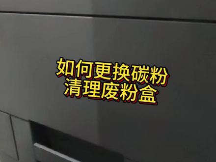 怎么更换碳粉盒和清理废粉盒?
#京瓷 #打印机 #科普