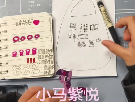 自制小马宝莉手工安静书,紫悦用压岁钱购物#日常瞎画 #手工 #安静书 #豆豆本