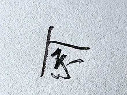 “余”字的行楷写法。#硬笔书法 #硬笔字