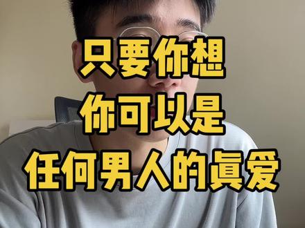 只要你想,你可以是任何男人的真爱。这个东西在懂博弈的人眼里,不是什么很罕见的方法。可能传统的情感认知会告诉你,所谓的真爱,所谓的正缘,是要靠缘分的,要靠等出来的。其实不能这么理解,真爱是可以被制造出来的。从博弈的角度来讲,男人产生真爱这种感觉的关键有两个,第一个是价值匹配,第二个是他感受到了被你爱着,只要同时满足这两个条件。那么男人他在你身上感受到的就是真爱的体验。
比如说我们接手过的一个案例里面,这个女生呢想要去推进关系,想跟一个喜欢的男生在一起。那么我们就首先帮这个女生分析一下价值匹配的问题。这里需要有一个认知偏差得纠正过来,就是价值匹配跟高价值两者不会有太大的关联,不是说你高价值你就能匹配的上。很多相亲的女生就对这一点没有搞清楚,就觉得自己工作好、收入高,认为自己是高价值,那么她就会觉得自己能匹配的男人会更多,但其实不是这么理解的。这里的核心一定是价值匹配,而非高价值。价值匹配是什么意思呢?就是你所提供的东西恰好能够满足男人的核心需求,注意,一定是核心的需求。比如说缺爱的男人,他需要情绪价值。追求事业的男人,他需要支持和理解,这就叫精准匹配。
所以当时我们帮这个女生综合分析和评估了一下之后,发现这个男人的核心需求是精神共鸣。就是我们发现这个男生会对于深度聊天特别的痴迷,很享受这个过程和状态。那么我们要如何去抓住这个需求的缺口呢?当时我们教了女生一个博弈的小操作,叫回忆。就无论这个男人分享什么东西都好,聊天的侧重点一定要往回忆这个方向去靠拢。比如当时男生跟她分享了一个游戏,英雄联盟。就你们可以理解为是电脑版的王者荣耀。但这个游戏出现的更早。而一个男生,他之所以会跟你分享这个游戏,并不是说他想带你去玩这个游戏,肯定不可能会是这个动机的。他能跟你分享,说明了他可能在刷视频的时候,看到了一些回忆相关的东西。所以当时女生就很合时宜地接上了一句话。这句话就是,这个游戏一定承载了你很多年轻的回忆吧?然后这个男人的话匣子马上就打开了。因为男生觉得这个女生懂自己,这就是核心需求被匹配之后的一种表现。然后两个人就顺着这个话题聊了一个晚上。这个就叫价值匹配。
这里面已经满足了第一个条件,就是价值匹配了
#恋爱技巧 #男女博弈 #情感博弈 #恋爱博弈 #暧昧期