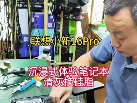联想小新16Pro温度高沉浸式体验清灰秒变清凉 联想小新16Pro温度高沉浸式体验清灰秒变清凉,笔记本维修温度过高#笔记本清灰 #笔记本清灰更换硅脂 #笔记本清灰除尘 #笔记本清灰保养 #宁徽嘉维修