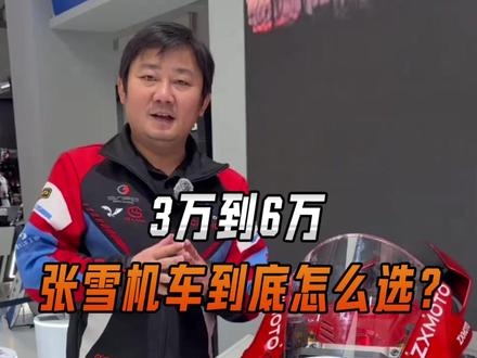 一个视频带你看懂张雪机车全系车型,你准备买哪一辆? #张雪 #张雪机车 #WSBK #中国摩托