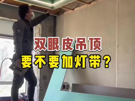 双眼皮吊顶到底要不要加灯带?觉得刺眼怎么办?看完你就知道#线型灯 #双眼皮吊顶#灯带 #装修