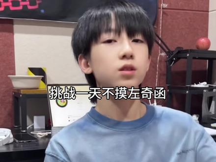 蒽对大概就是挑战成功#奇文#王橹杰