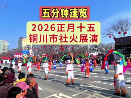 2026正月十五铜川市社火展演 #元宵节 #社火表演 #铜川 #马年 #民俗文化