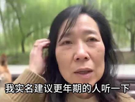 迎接所有的美好与挑战#解决办法#更年期结束了#女性健康#绝经