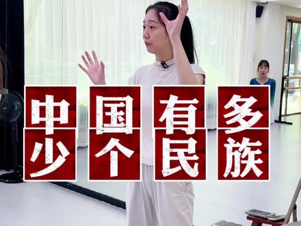 第57个民族你们知道是哪个吗?#舞蹈老师 #舞蹈课堂随拍 #少儿舞蹈 #爱跳舞的小姑娘