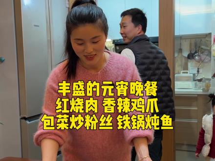 过了元宵才算过完年!今天是元宵节,做了一桌孩子们爱吃的,红烧肉、香辣鸡爪,铁锅炖鱼、包菜粉丝,还有元宵节必不可少的汤圆,一家人整整齐齐吃着晚饭,这就是最踏实的幸福了。#记录生活 #晚餐吃什么