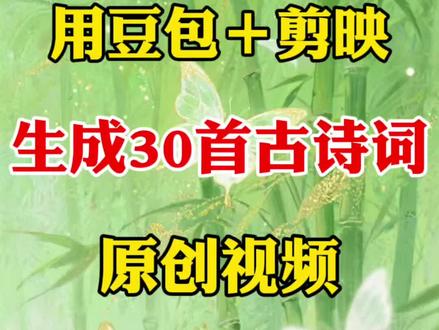 用豆包➕剪映生成30首古诗词视频 #剪辑教程 #新手小白必看 #视频制作 #零基础剪辑 #手机剪辑教学