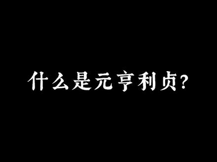 元亨利贞,古脉长存#易经